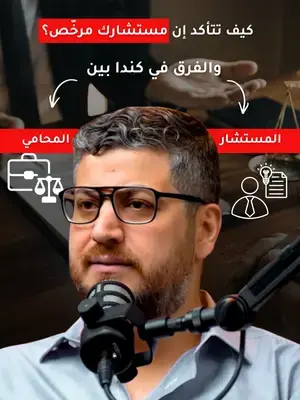 مش كل شخص يحكي عن الهجرة بيكون مرخّص. وفيه فرق بين المستشار والمحامي. 👉 تابعنا للمزيد من المعلومات القيّمة عن الهجرة واللجوء في كندا. #مستشار_هجرة #محامي_هجرة #الهجرة #كندا #CanadaImmigration