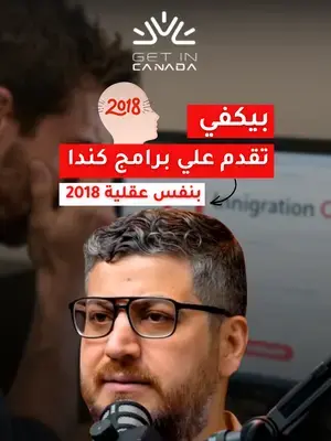 توقّف عن التقديم على الهجرة لكندا بعقلية 2018. النجاح في 2026 يعتمد على: ✔ القابلية للإندماج. ✔ سرعة الدخول لسوق العمل. ✔ توقيت التقديم. ✔ تجهيز ملف مترابط ومقنع. تواصل معنا اليوم للحصول على استشارة مع مختص معتمد في الهجرة. #الهجرة_إلى_كندا #كندا #هجرة #ExpressEntry #PNP