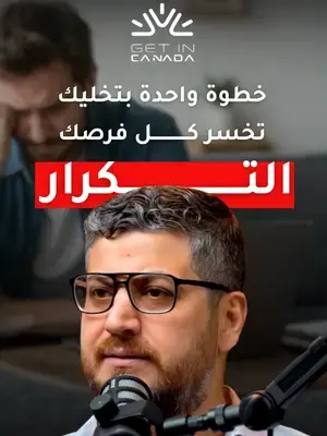 في حالة رفض طلبك لأحد برامج الهجرة في كندا، بنفع تقدم مرة تانية؟ تواصل معنا لاستشارة مختص في الهجرة، استشاراتنا تبدأ من 50$ فقط. #استشارة_قانونية #الهجرة #كندا #الهجرة_الى_كندا #مستشار_قانوني #كندا_تورنتو
