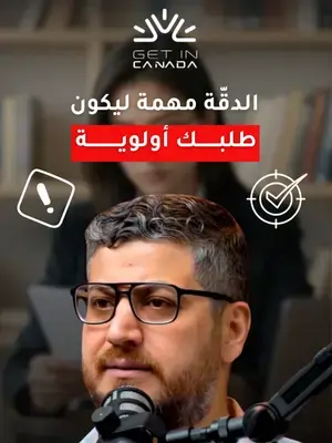 أي خطأ بسيط ممكن يأخرك سنوات طويلة ويخلي ملفك معلق خارج ملفات الأولوية!  احجز استشارة اليوم لحصول على نصائح مستشار هجرة معتمد لطلبك في الهجرة.  #الهجرة #كندا #الهجرة_لكندا #مستشار_قانوني #استشارة_هجرة