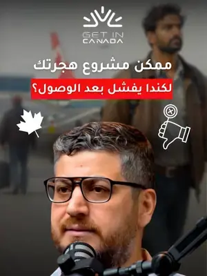 ممكن تفشل بعد ما توصل كندا كمهاجر؟  لو عندك عوائق ومشاكل ومحتاج مختص تستشيره  تواصل اليوم لحجز استشارة مع لؤي وليد الحاج  #الحياة_في_كندا #كندا #الهجرة_إلى_كندا #getincanada  #canada الإقامة_الدائمة