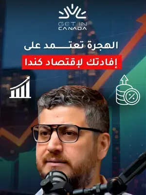 كندا اليوم محتاجة مهارات، وأيدي عاملة وليس أعباء مادية واقتصادية، لو شايف نفسك عندك المهارات المطلوبة للهجرة الى كندا.  تواصل معنا لحجز استشارة وبدء مستقبلك في كندا.  #استشارة_قانونية #كندا #الهجرة_الى_كندا  #getincanada #canada_life🇨🇦 #tiktokcanada🇨🇦