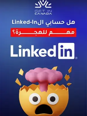 كنت بتعرف إنه حسابك اللنكدان كمان مهم لو مهتم بالهجرة الى كندا؟  #الهجرة_الى_كندا #كندا #getincanada #استشارة_قانونية #اللنكدان  #canada_life🇨🇦