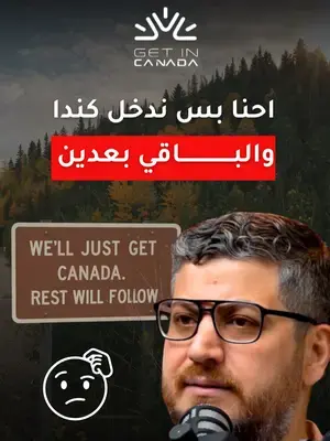هل عقلية بنشوف بعد ما نكون داخل كندا بتزبط؟  هجرتك لكندا هتكون مشروع حياة، وعشان ما تتكلف فلوس ووقت وجهد، وبالآخر فشل.  احجز استشارتك اليوم مع مستشار معتمد فاهم الهجرة بشكل مزبوط.  #استشارة_قانونية #استشارة_لكندا #كندا #الهجرة #الهجرة_لكندا