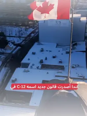قانون Bill C-12 دخل حيّز التنفيذ في كندا — والتغييرات مش بسيطة. أهم اللي لازم تعرفه بسرعة: ▪️ تشديد على ملفات اللجوء ورفع مستوى التدقيق. ▪️ تقليل فرص التقديم لبعض الحالات غير المكتملة أو الضعيفة. ▪️ تسريع رفض الطلبات غير المقنعة بدل ما تضل معلّقة. ▪️ تغييرات ممكن تأثر على وضع أي شخص عنده ملف مفتوح حاليًا. بمعنى أوضح: الطريقة القديمة بالتقديم ما عادت تمشي زي قبل. 📌 إذا كنت ناوي تقدم أو عندك ملف شغال، لازم تتأكد إن وضعك متوافق مع التحديثات الجديدة. 💬 اكتب “كندا” أو ابعت رسالة، ونشوف وضعك حسب القانون الجديد قبل ما تخاطر بملفك. #كندا #الهجرة_لكندا #اللجوء #اللجوء_إلى_كندا #قانون_ #canada_life🇨🇦