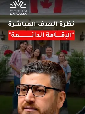 في رحلتك للهجرة، لازم دائماً يكون عندك هدف واضح: "الإقامة الدائمة" لانها طريقك القانوني في كندا.  لو مهتم تعرف كيف ممكن تحصل على الإقامة الدائمة في كندا، تواصل معنا لحجز استشارة قانونية مع مستشار معتمد في كندا. #الهجرة_الى_كندا #الهجرة #كندا  #مستشار_قانوني_كندا #استشارة_قانونية #الاقامة_الدائمة_في_كندا